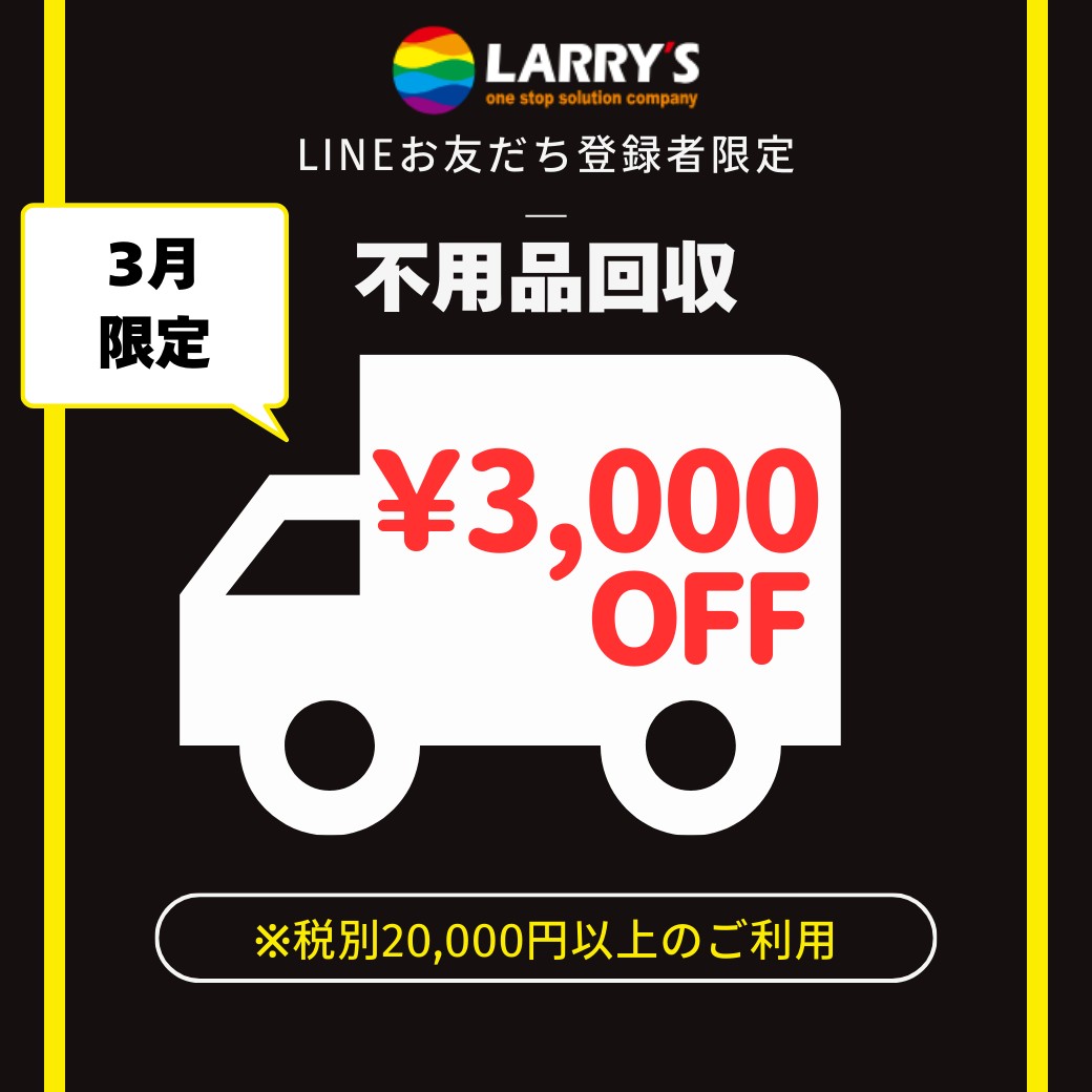3月は不用品回収3000円offクーポンを公式LINEで発行中！