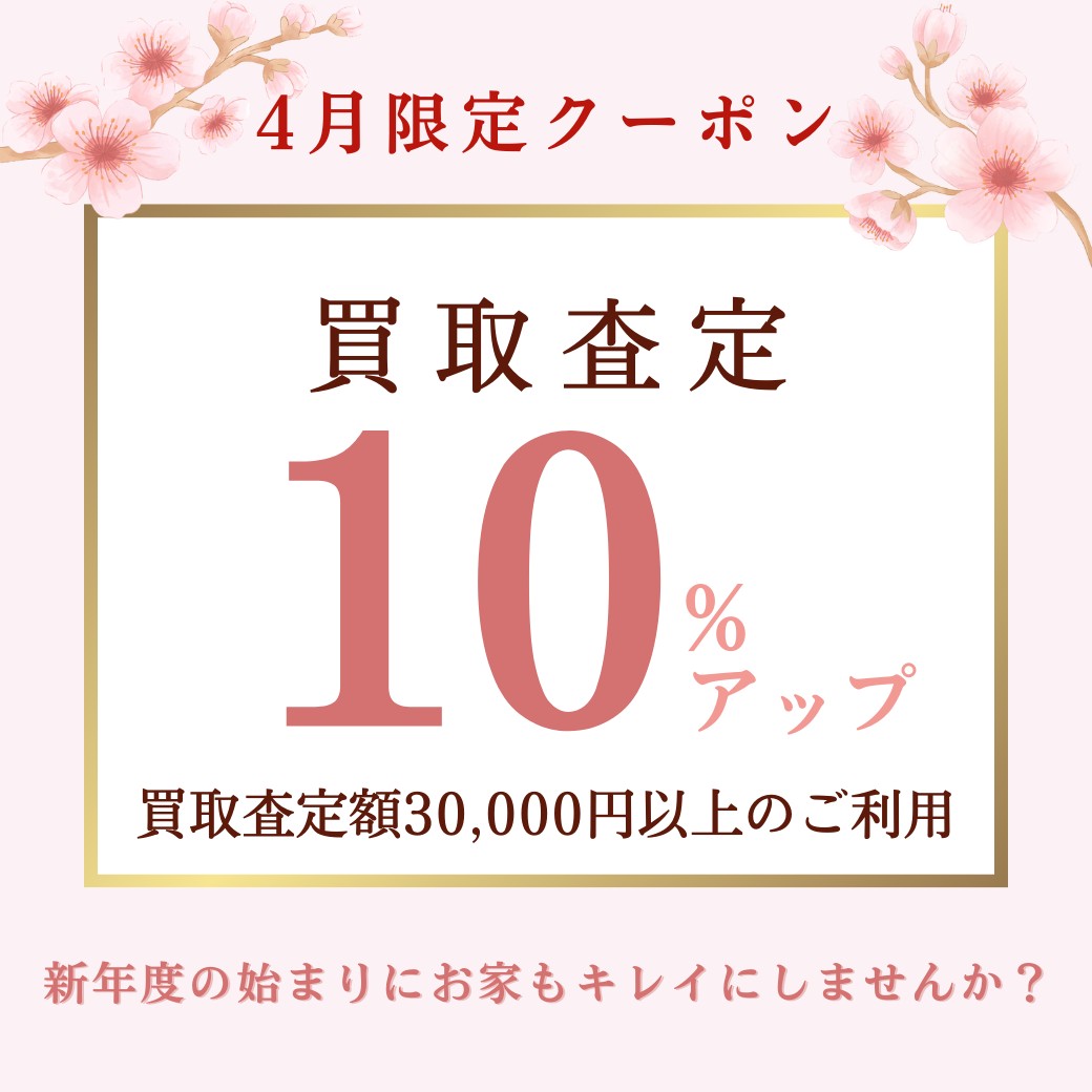4月は買取り強化月間！買取り金額が10％アップするクーポンを公式LINEで発行中！