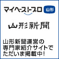 山形新聞運営の専門紹介サイトで掲載中！