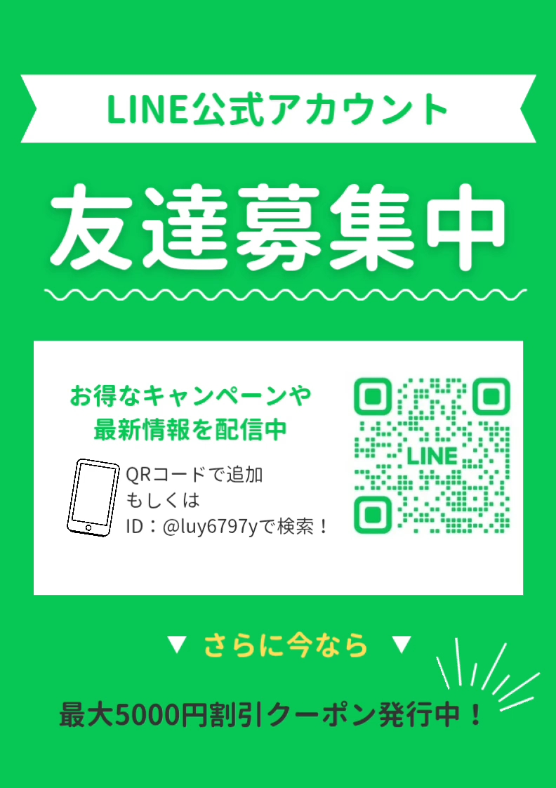 LINEの新規お友達登録で最大5000円割引クーポンを発行中！
