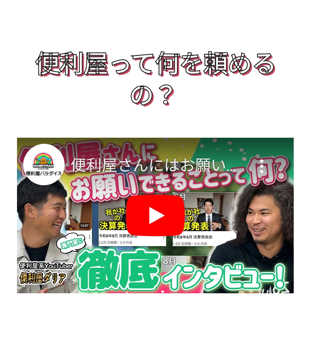 便利屋パラダイスへ掲載！