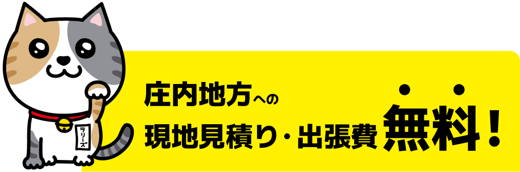 庄内地方への現地見積り・出張費無料！